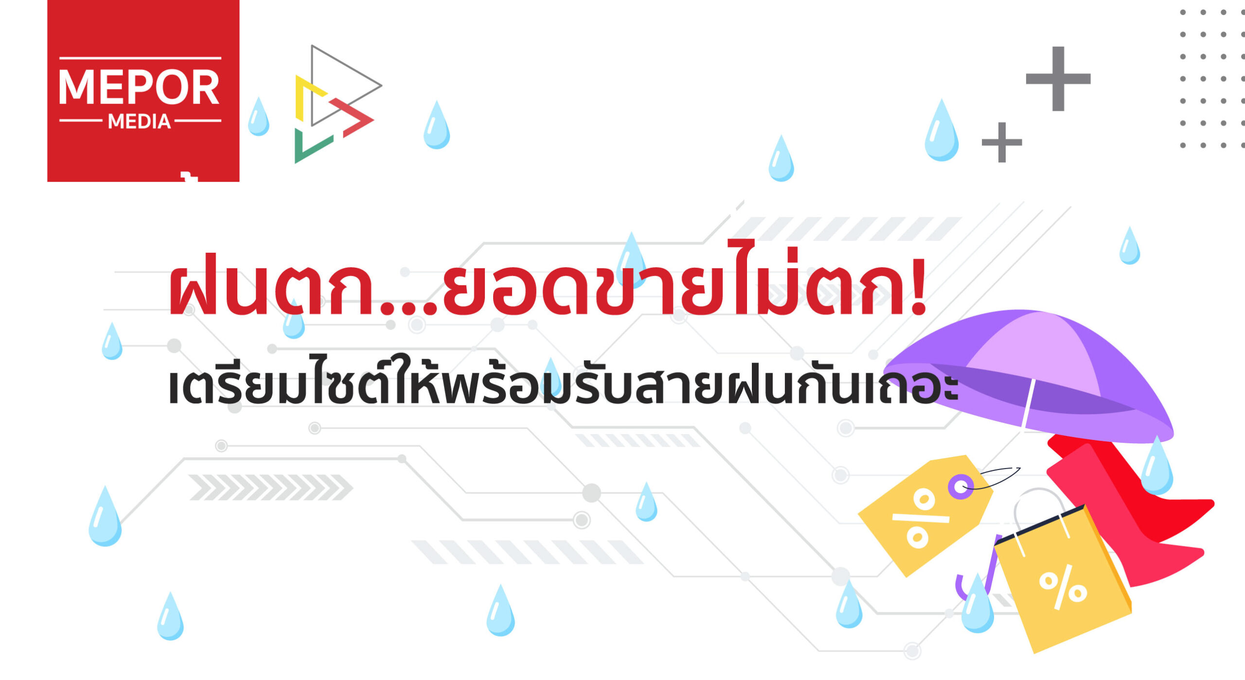 ฝนตก…ยอดขายไม่ตก! เคล็ดลับปรับไซต์ eCommerce ให้ปังในหน้าฝน