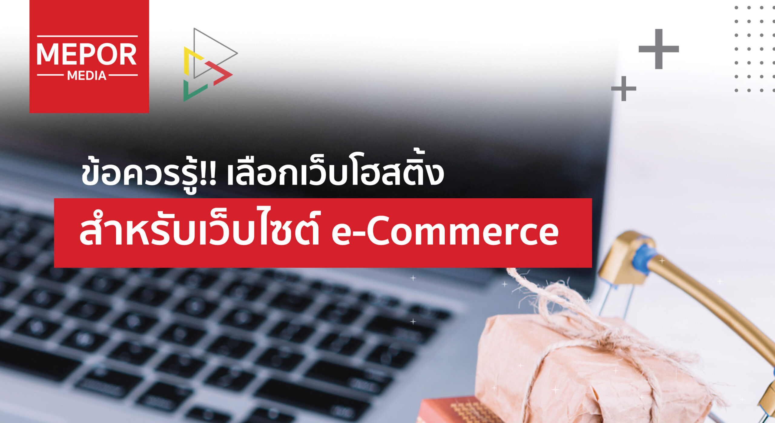 สิ่งที่ต้องรู้ในการเลือกเว็บโฮสติ้งสำหรับเว็บไซต์ e-Commerce