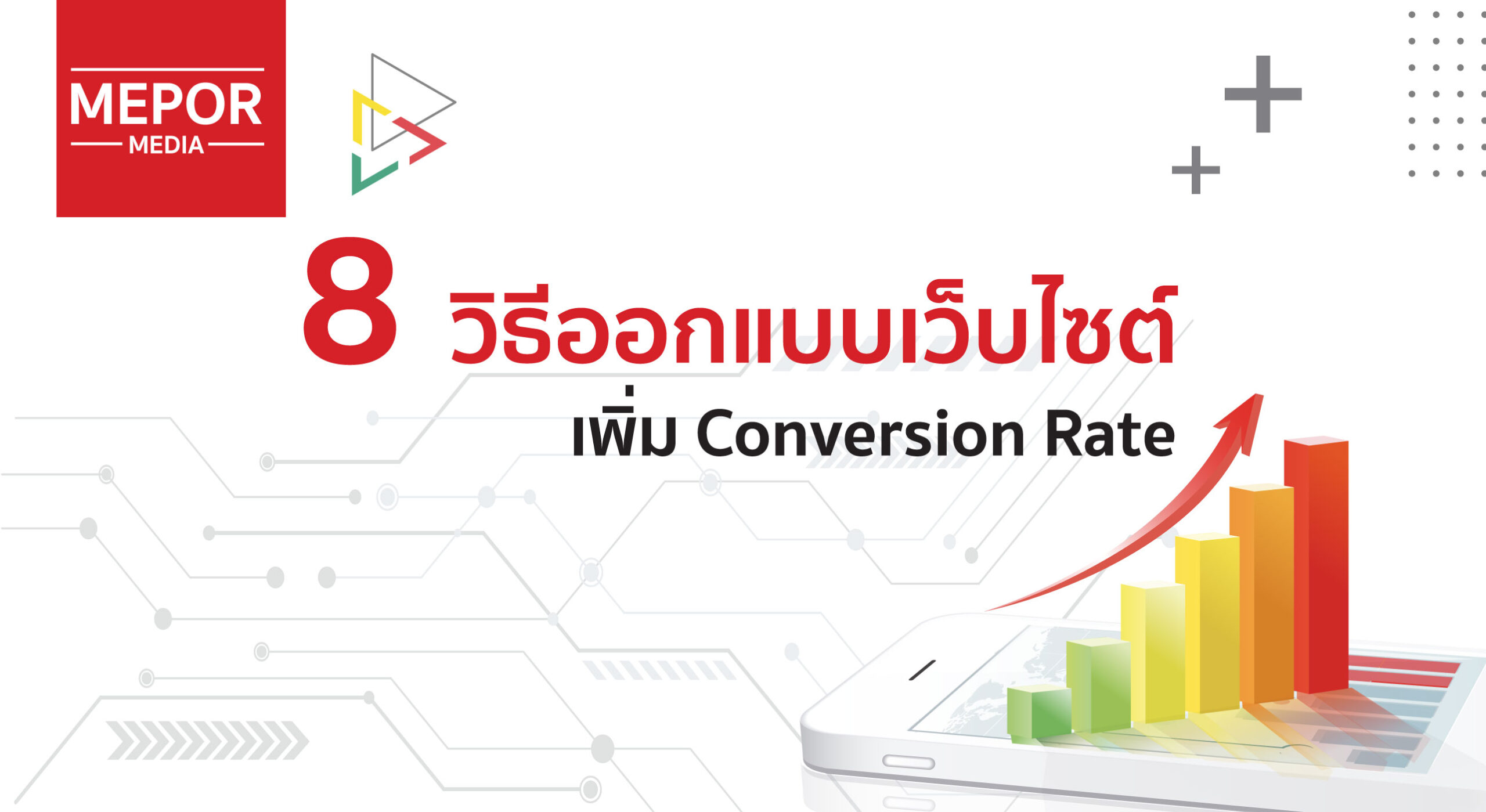 8 วิธีออกแบบเว็บไซต์เพื่อเพิ่ม Conversion Rate