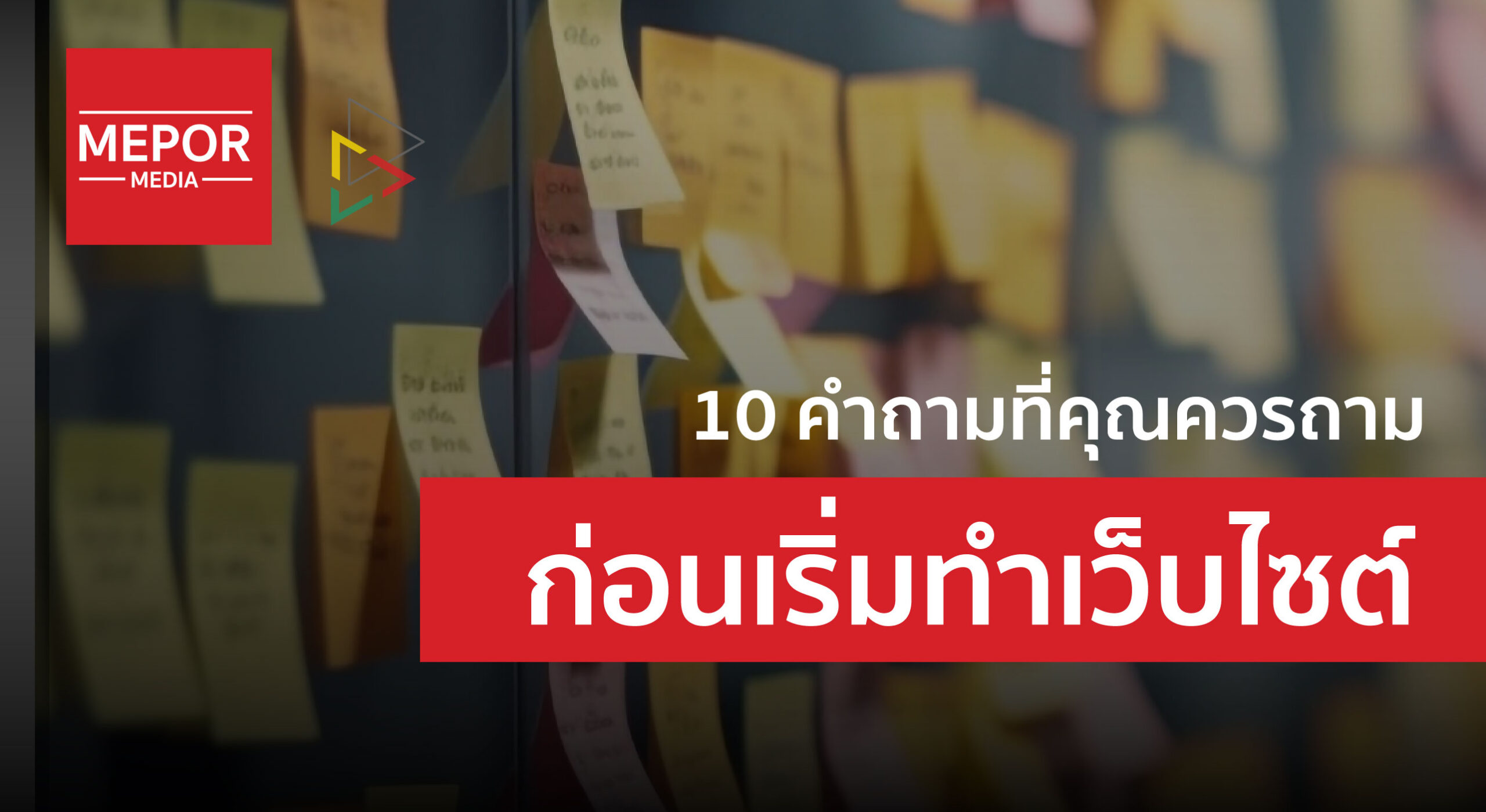 Checklist สำคัญ “10 คำถามที่คุณควรถามก่อนเริ่มทำเว็บไซต์”