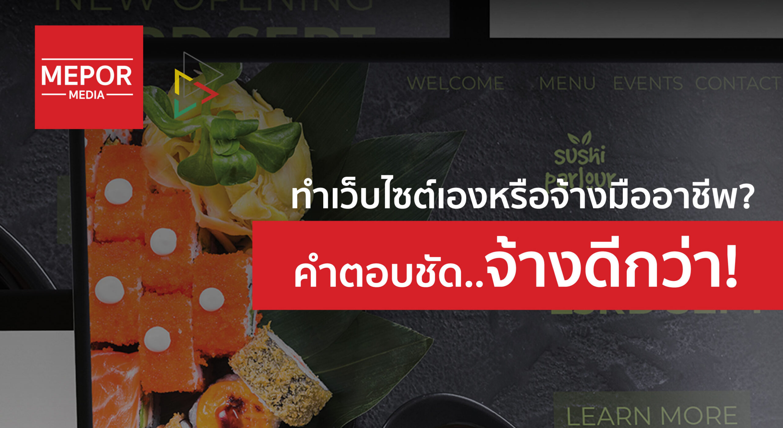 ทำเว็บไซต์เองหรือจ้างมืออาชีพ? คำตอบชัด..จ้างดีกว่า!