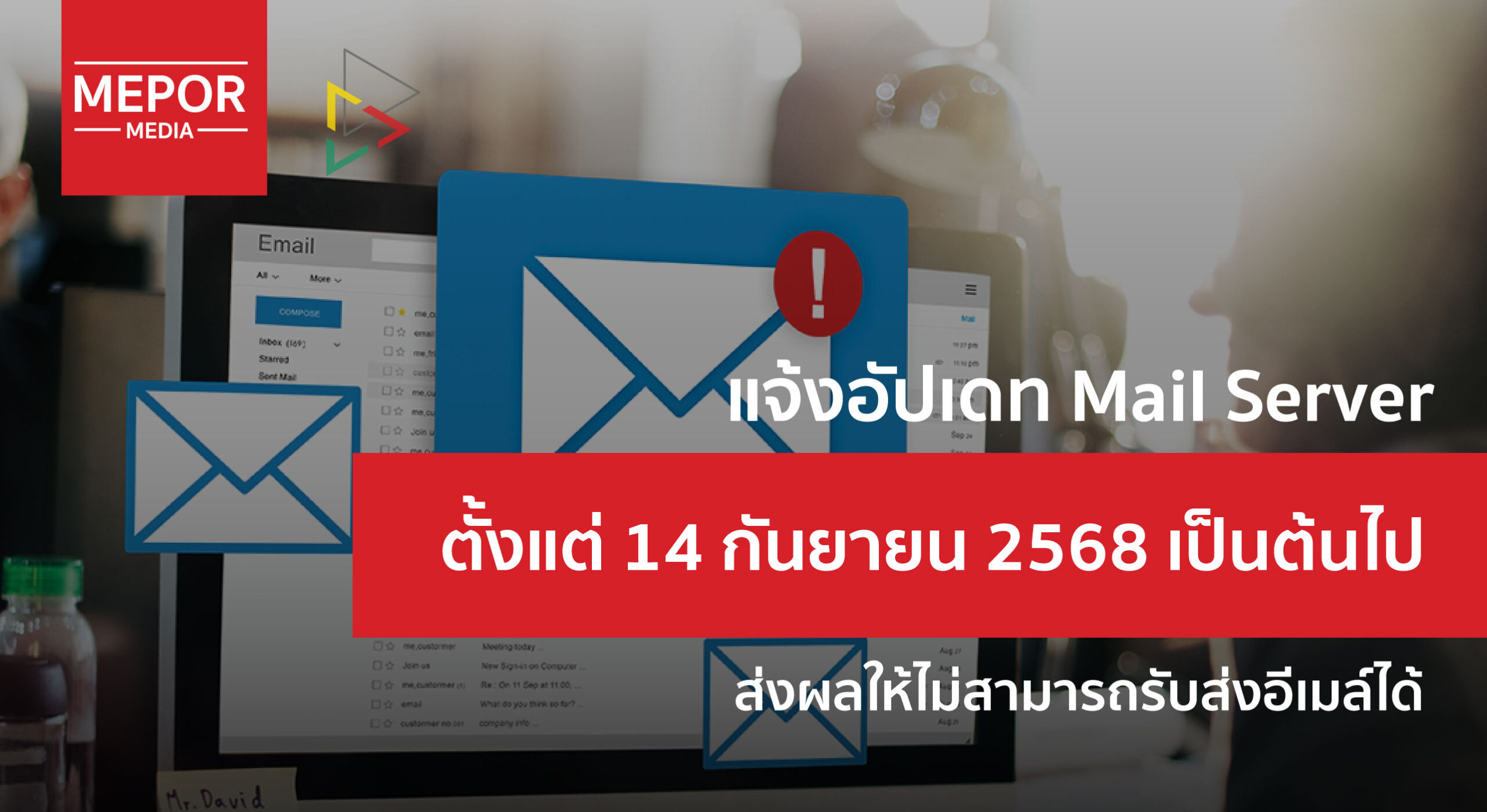 อัปเดตสำคัญ: ระบบ Mail Server ใหม่ & วิธีปรับการตั้งค่าเพื่อให้ใช้งานได้ปกติ