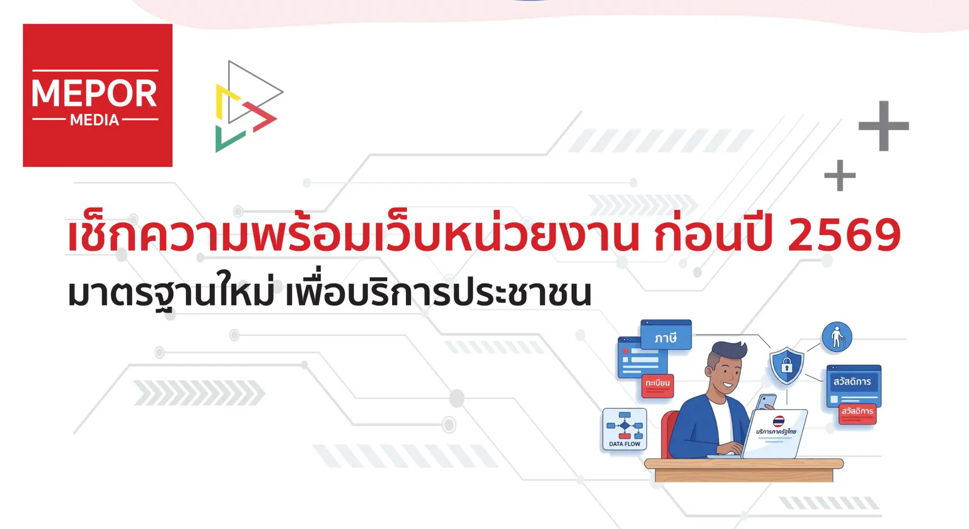ปี 2569 เว็บไซต์หน่วยงานของคุณพร้อมสู่มาตรฐานเว็บราชการ 3.0 แล้วหรือยัง?