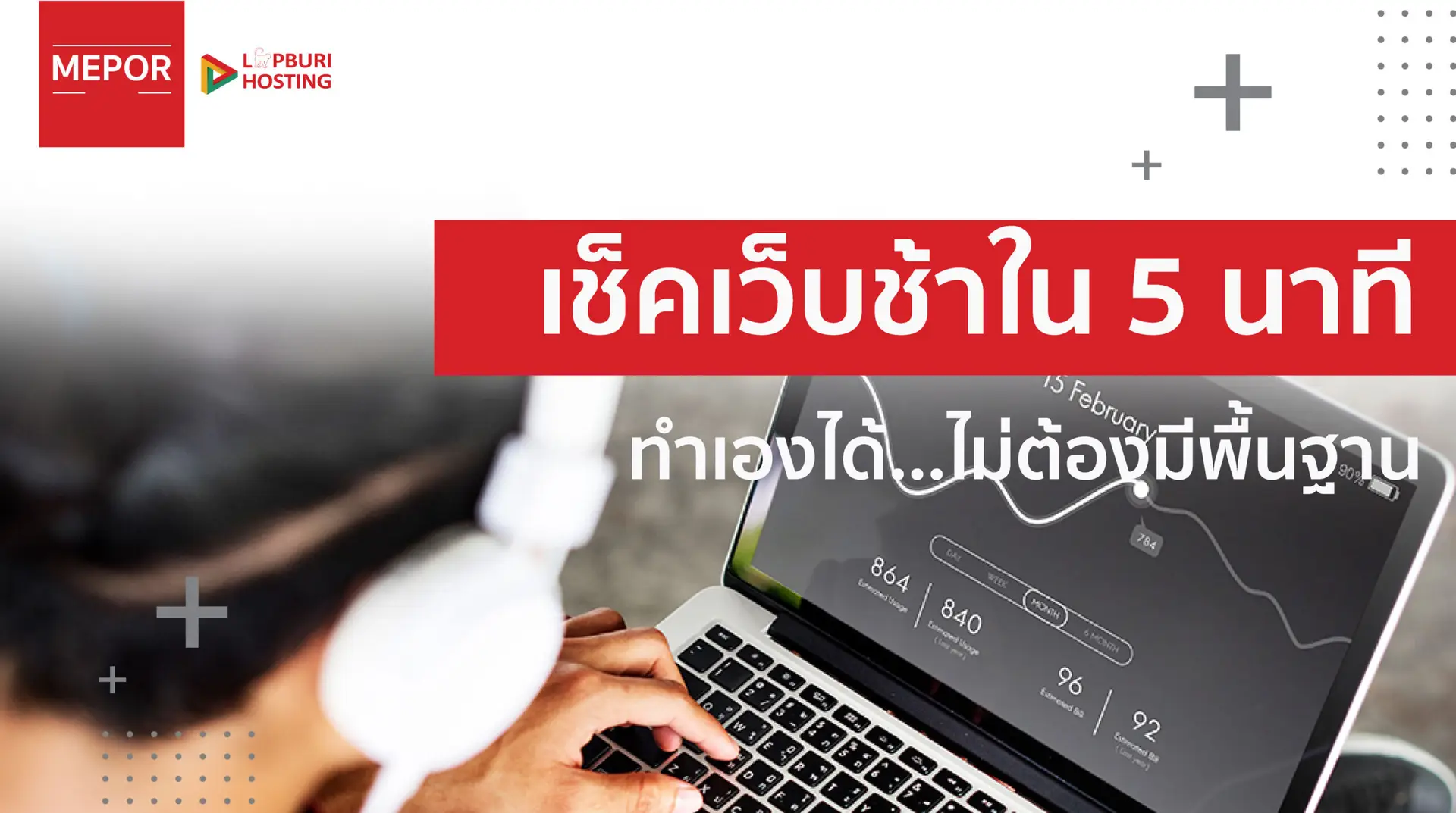 วิธีทดสอบความเร็วเว็บไซต์ด้วยตัวเอง (ทำได้ง่าย ๆ ไม่ต้องมีพื้นฐานก็ทำได้)