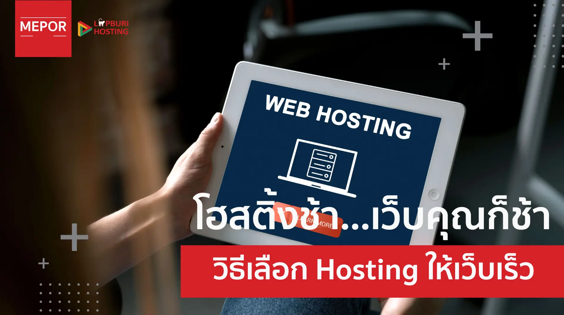 เลือกโฮสติ้งอย่างไรไม่ให้เว็บช้า? คู่มือสำหรับเจ้าของเว็บไซต์ที่อยากให้เว็บเร็วและติด SEO