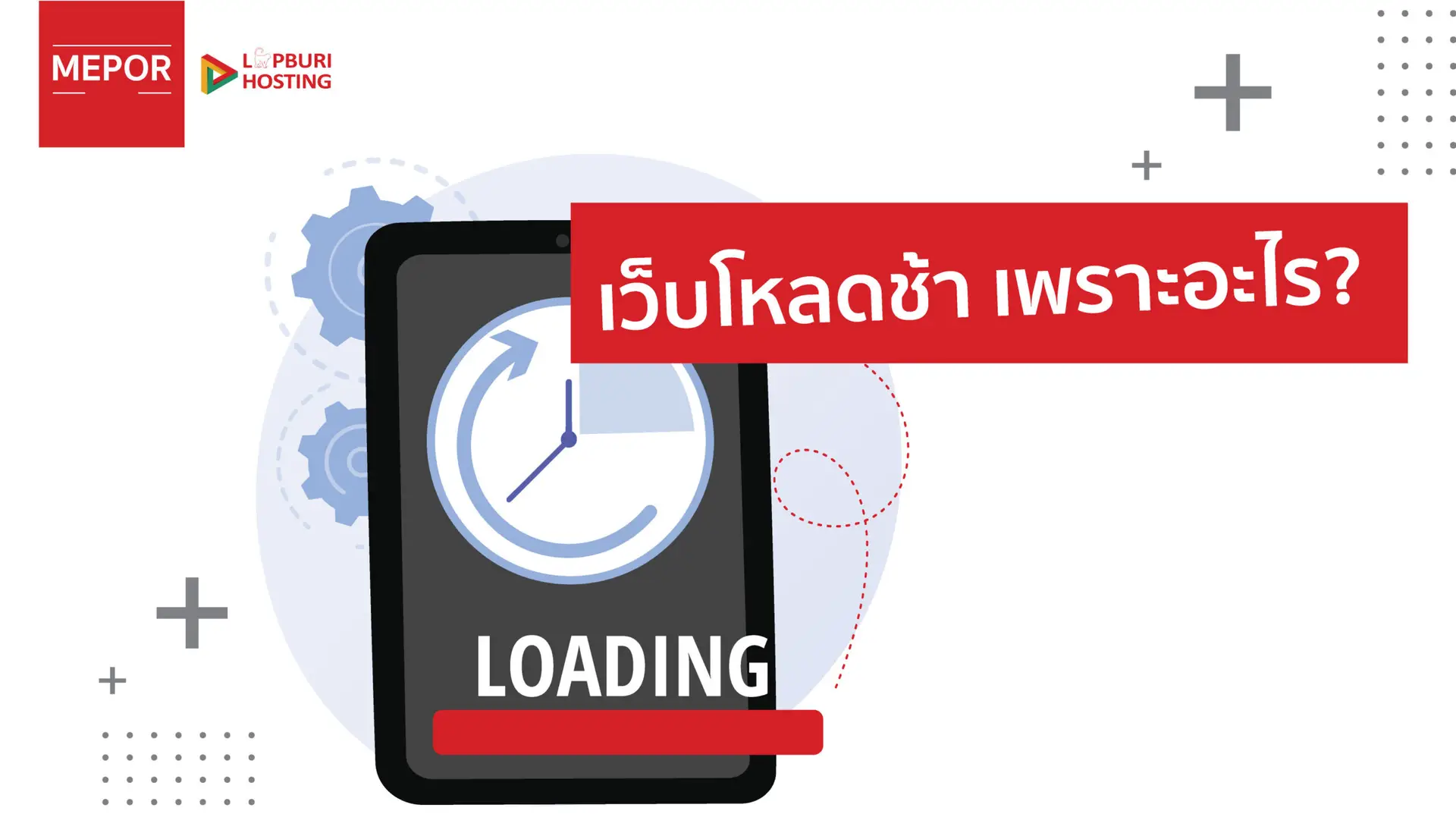 เว็บช้าเกิดจากอะไรบ้าง? รวมสาเหตุที่ทำให้เว็บไซต์โหลดช้า พร้อมวิธีแก้ไข