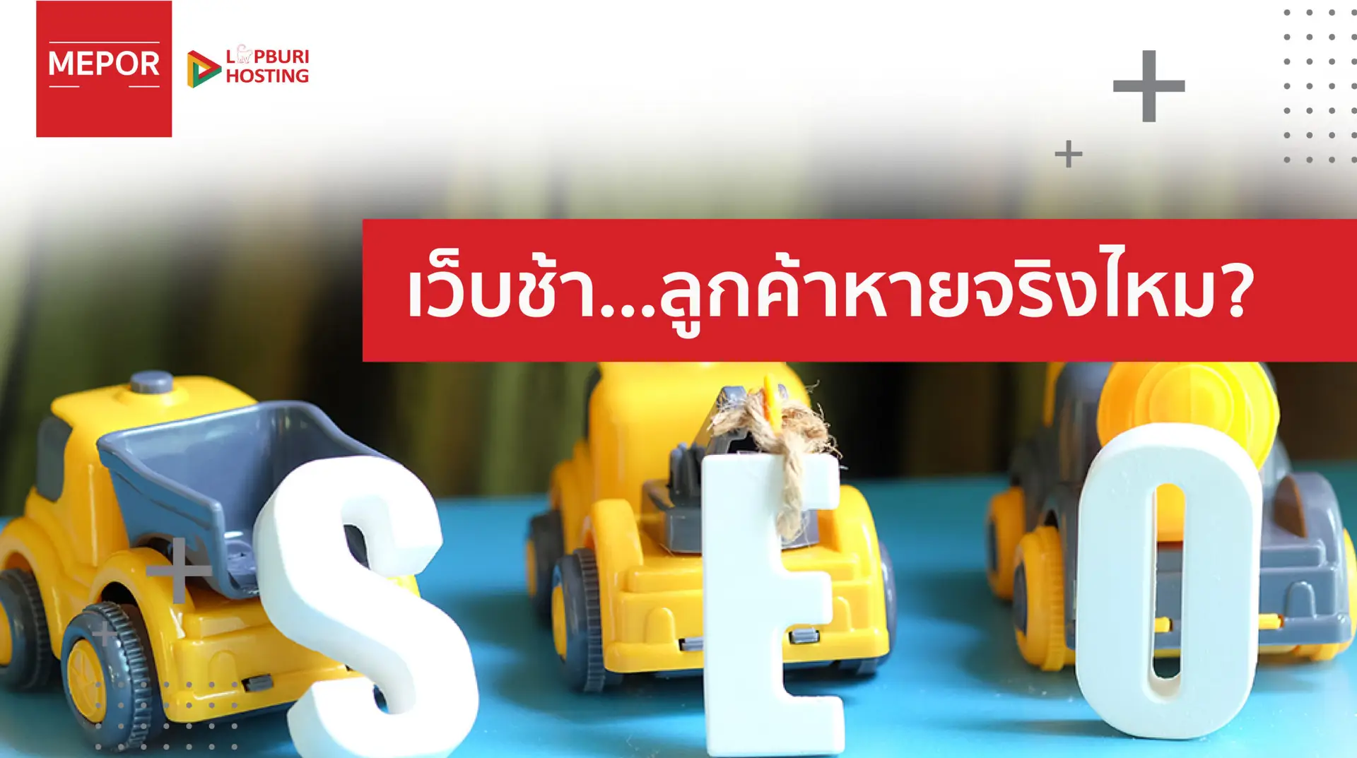 ความเร็วเว็บไซต์มีผลต่อ SEO และยอดขายอย่างไร? สิ่งที่เจ้าของเว็บไซต์ไม่ควรมองข้าม
