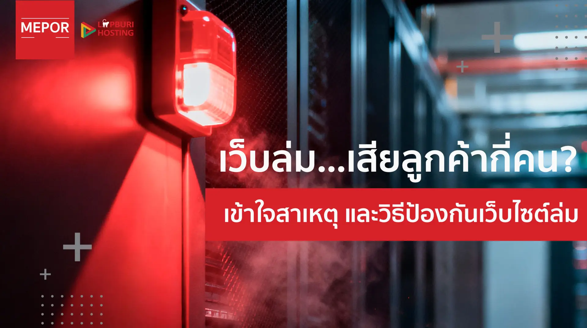 เว็บล่มคืออะไร และทำไมถึงเกิดขึ้น? เข้าใจปัญหาที่ทำให้เว็บไซต์เข้าไม่ได้