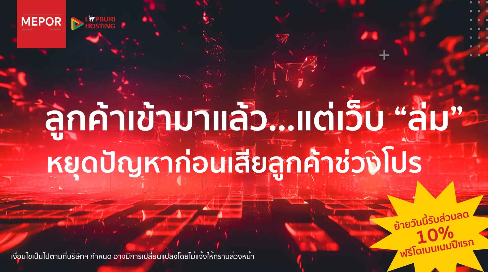 โปรแรง! ย้าย Hosting วันนี้ ลดทันที 10% + ฟรีโดเมน 1 ปี